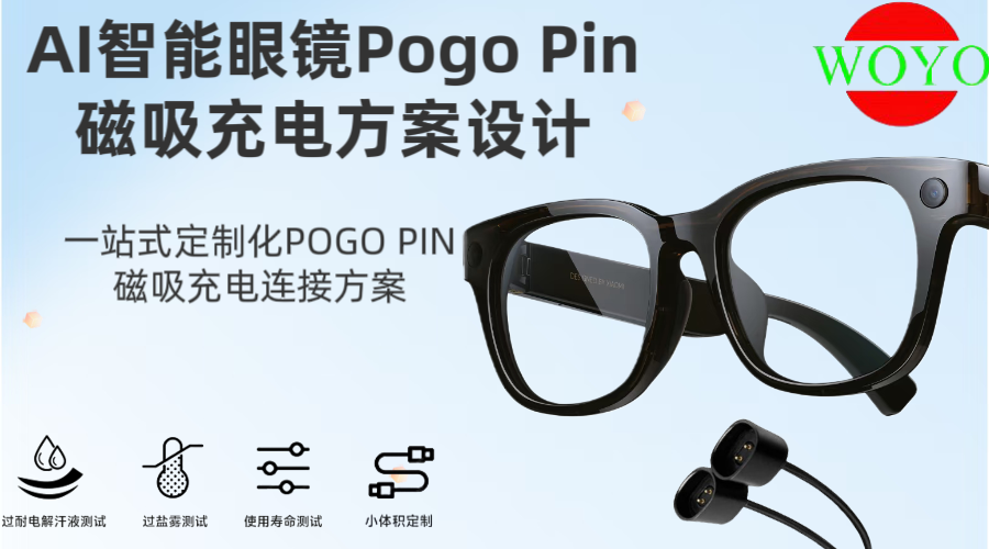 盛阳通AI眼镜Pogo Pin磁吸充电解决方案