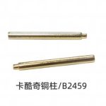 电子烟电极柱卡酷奇款-B2459