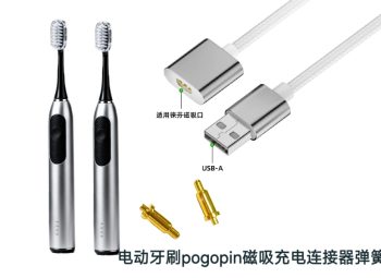 深圳盛阳通 POGOPIN 弹簧针 – 电动牙刷磁吸充电连接器高弹力低阻抗