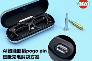 AI智能眼镜POGO PIN连接解决方案-助力实现稳定快充与数据传输