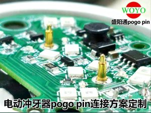 电动冲牙器pogo pin弹簧针