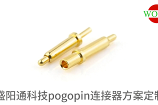 揭秘pogo pin万次插拔寿命背后：盛阳通科技严格质检流程详解