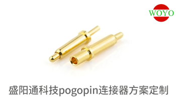 盛阳通pogo pin