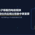 从Black电子烟看四电极烟弹电极柱解决方案