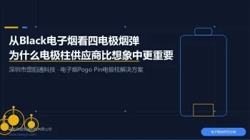 从Black电子烟看四电极烟弹电极柱解决方案