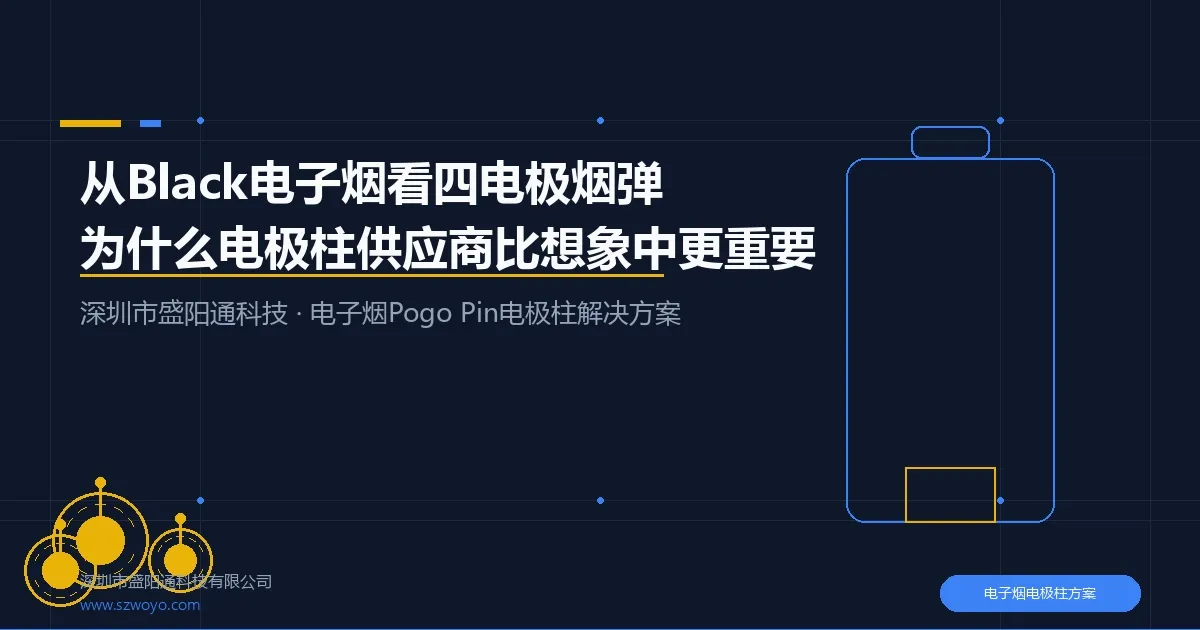 从Black电子烟看四电极烟弹电极柱解决方案